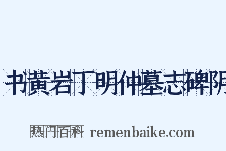 书黄岩丁明仲墓志碑阴是什么意思的图片